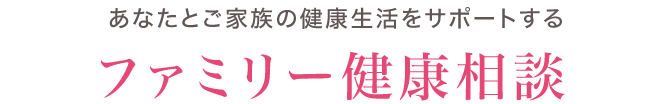 ファミリー健康相談