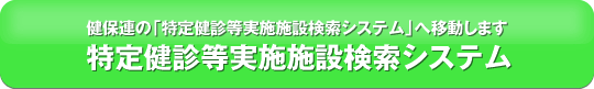 特定健診等実施施設検索システム