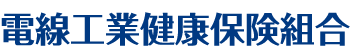 電線工業健康保険組合