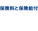 保険料と保険給付