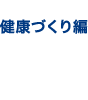 健康づくり編