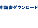 申請書ダウンロード