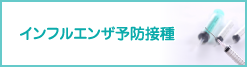 インフルエンザ予防接種