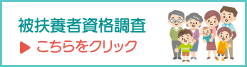 被扶養者資格調査