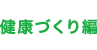 健康づくり編