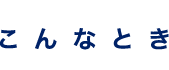 こんなときは